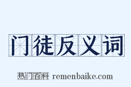 门徒反义词是什么意思的图片